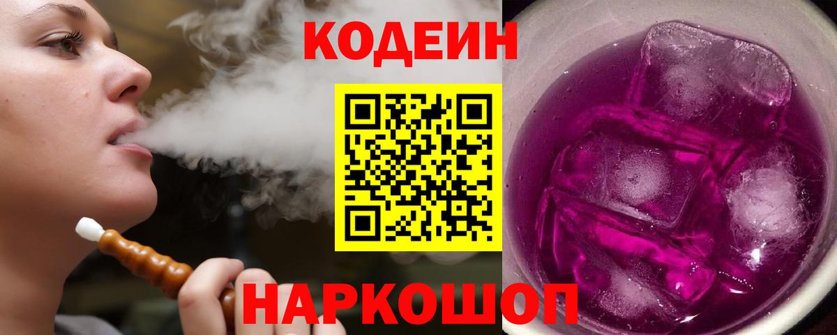Вичуга  Кодеиновый сироп Lean Purple Drank  Кодеин Purple Drank  Вход с VPN 